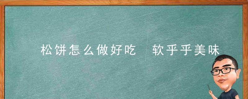 松饼怎么做好吃 软乎乎美味松饼家常做法